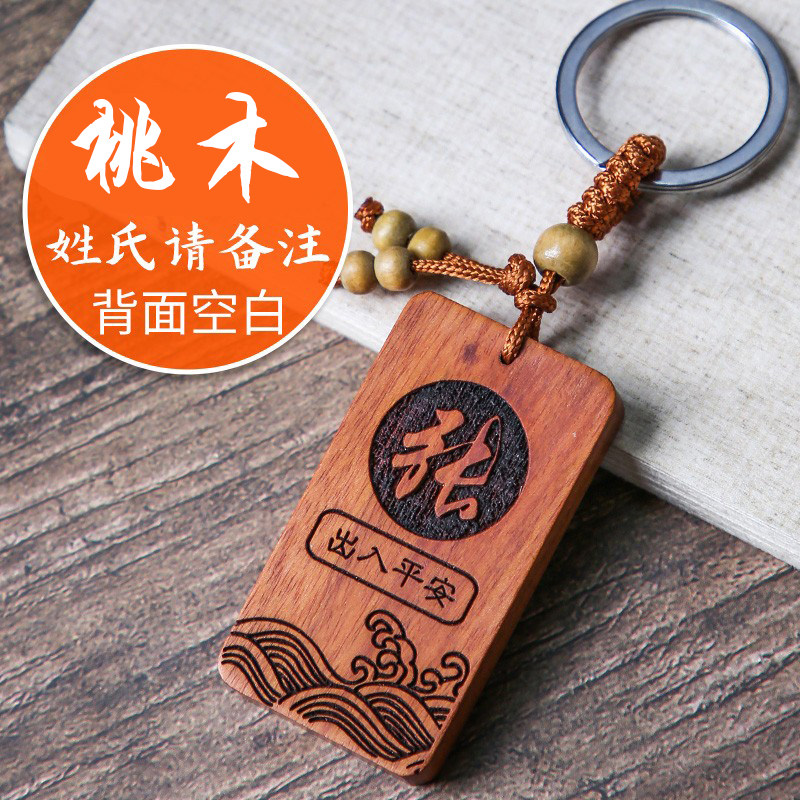 定制姓氏图腾汽车钥匙扣男士挂件女神节刻字牌百家姓檀木桃木图案