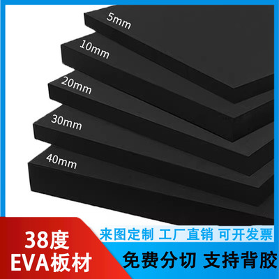 38度黑色EVA泡棉板材料cos道具制作eva泡沫板材海绵 包装内衬定制