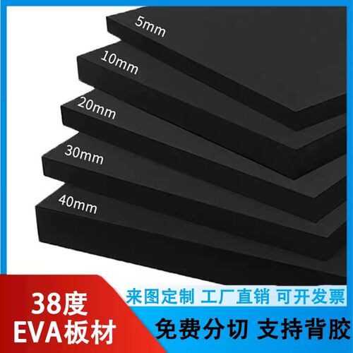 38度黑色EVA海绵板材料cos道具制作eva泡沫板材海绵 包装内衬定制