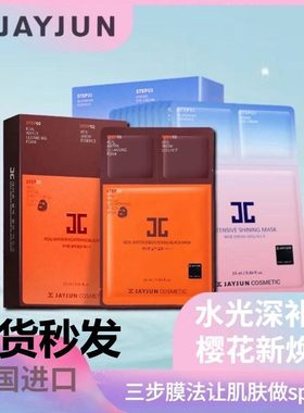 捷俊补水焕白面膜樱花水光三部曲