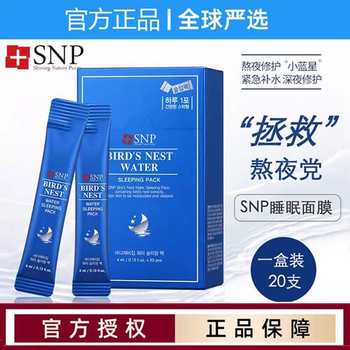 SNP睡眠保湿韩国涂抹燕窝面膜