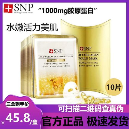 韩国正品爱神菲SNP黄金胶原蛋白精华面膜改善暗沉深层补水保湿女
