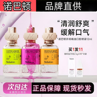 Nobaton诺巴顿口喷口腔精油除口臭抑菌女持久留香便携喷雾清新剂