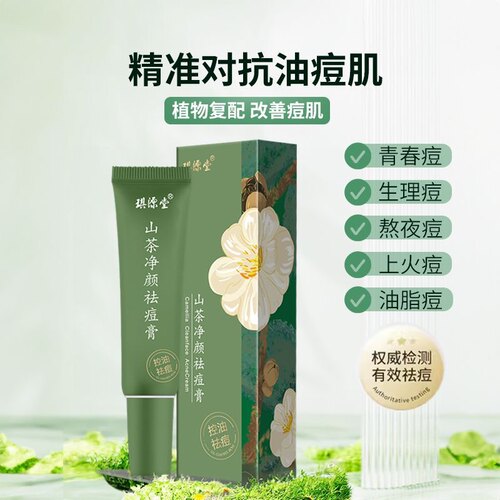 琪源堂山茶净颜痘祛膏控油祛痘