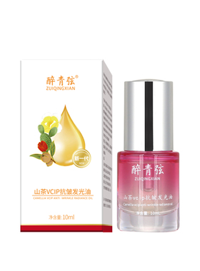 醉青弦山茶VCIP抗皱发光油面部护肤精油抗氧化保湿全身