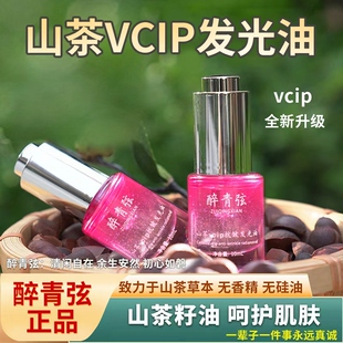 醉青弦山茶VCIP抗皱发光油抗皱护肤按摩精油基底精油舒缓修护