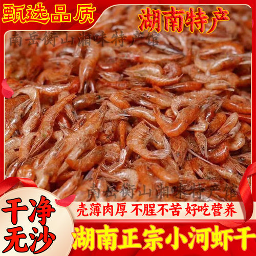 湖南农家自晒无沙淡水虾干