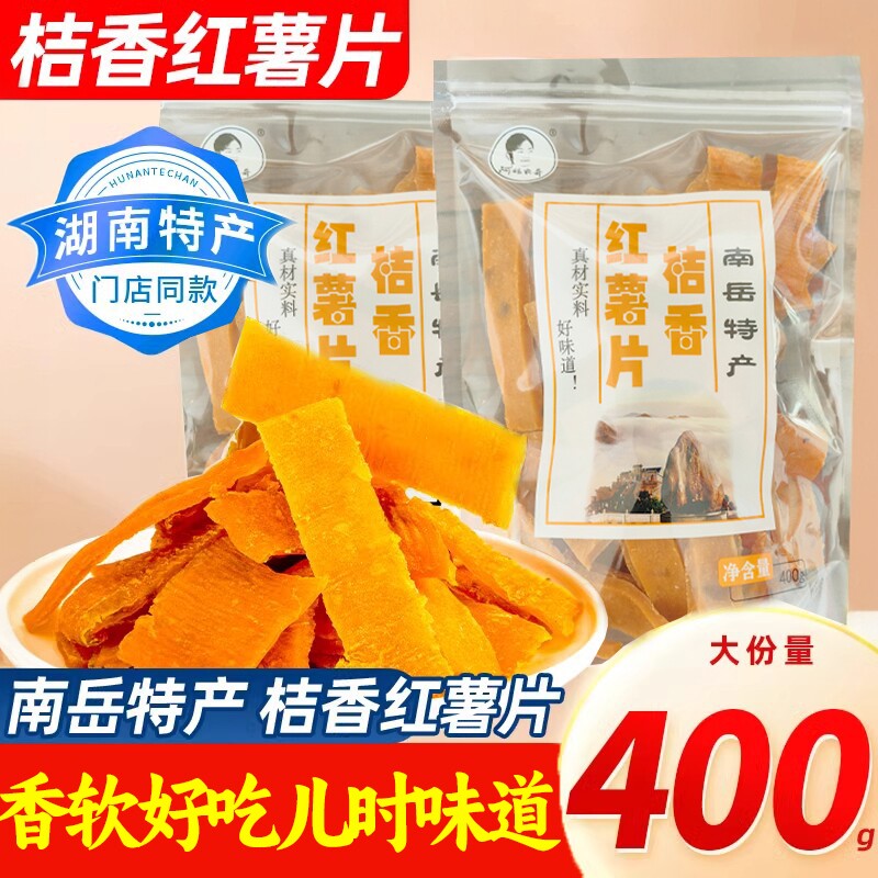 桔香红薯片湖南南岳衡山正宗手工土特产金桔番薯地瓜干休闲零食