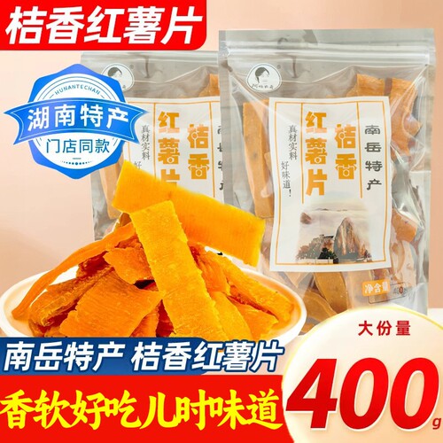 桔香红薯片湖南南岳衡山正宗手工土特产金桔番薯地瓜干休闲零食 - 封面