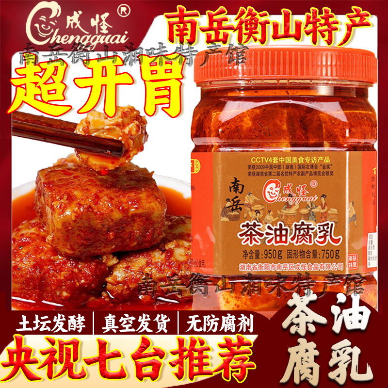 南岳衡山腐乳湖南特产正宗成怪二度梅茶油豆腐乳纯手工香辣霉豆腐