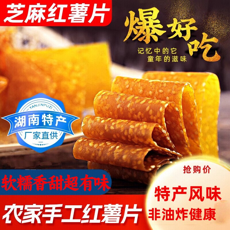 农家芝麻红薯片南岳衡山湖南手工特产零食软糯地瓜干240g非油炸