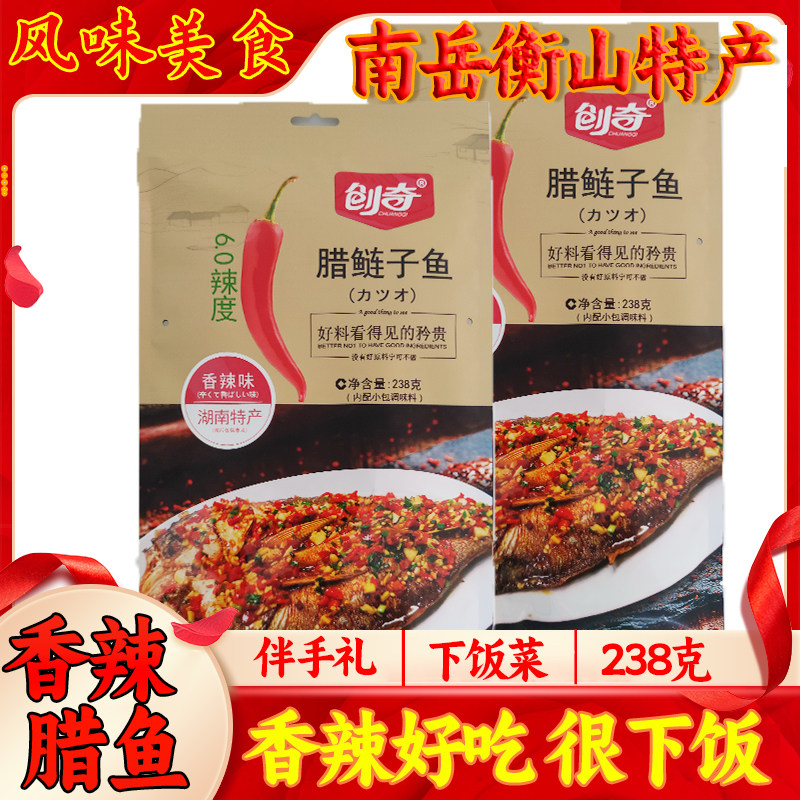 创奇腊鲢子鱼238g湖南特产农家口味腊鲢鱼即食香辣味鱼干手撕鱼块