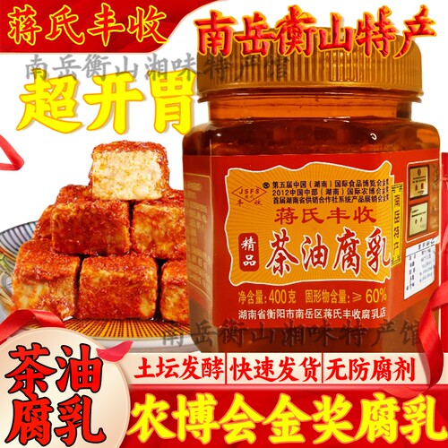 蒋氏茶油腐乳湖南衡阳特产香辣