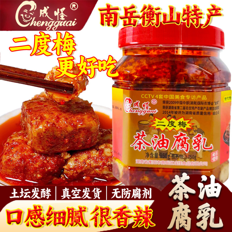 南岳衡山腐乳湖南特产正宗成怪二度梅茶油豆腐乳纯手工香辣霉豆腐