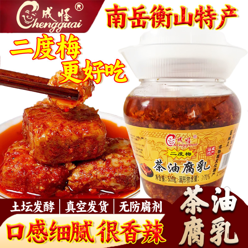 南岳衡山腐乳湖南特产正宗成怪二度梅茶油豆腐乳纯手工香辣霉豆腐
