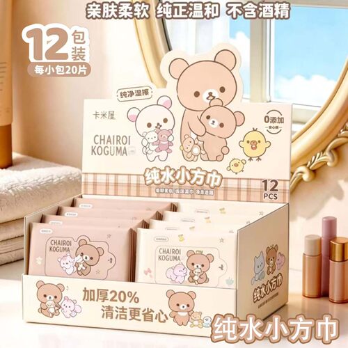 轻松熊正版授权卡通湿巾便携小包20片亲肤柔软萌系治愈日常清理萌