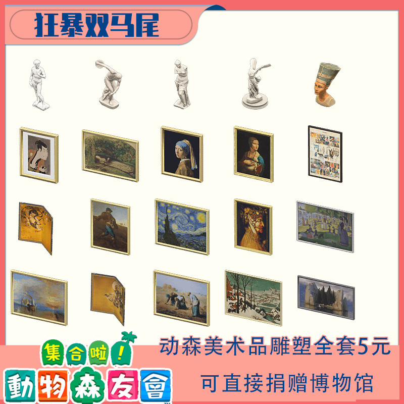 动物之森博物馆艺术品名画雕塑神圣的工艺品美术品家具摆件道具