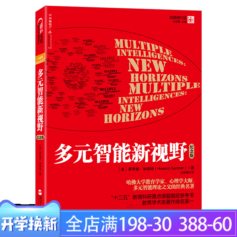 正版書籍 多元智能新視野 哈佛大學教育學家,心理學大師多元智能理論之父的經典名著 十二五教育科研重點課題指定參考書湛盧文化