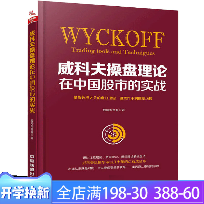 正版威科夫操盘理论在中国股市的实战股海淘金客股票投资炒股书籍期货日报威科夫技术传人论道式理论波浪理论量价分析操盘书籍