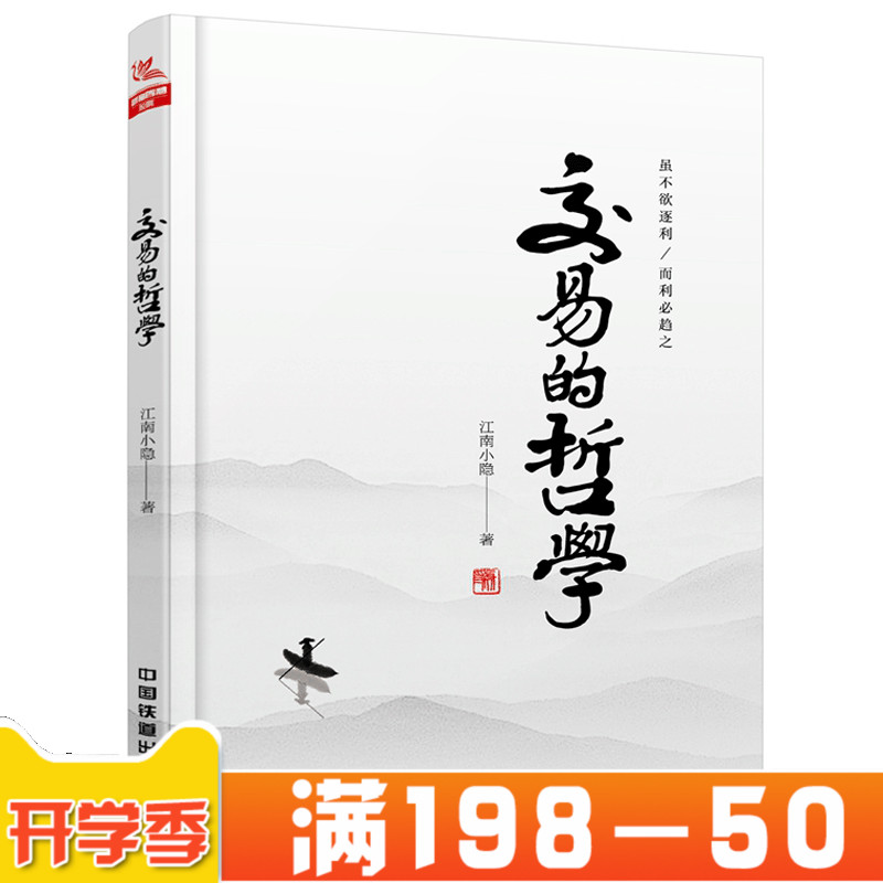 正版新书 交易的哲学 投资理财/ 外汇期货投资 从零开始学炒股教程 股市新手书籍 理财投资技术畅销书金融聪明的投资者穷查理宝典
