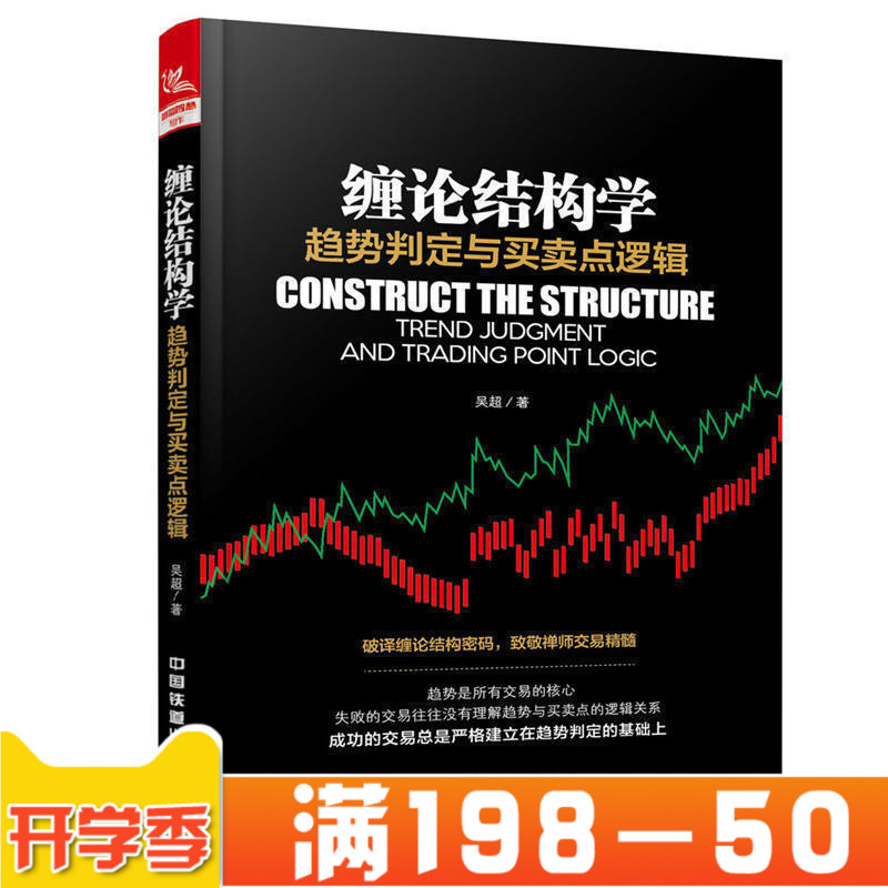 缠论结构学 趋势判定与买卖点逻辑 缠论技术解析教程书籍新手学炒股票基础入门教程书破译缠论结构密码基金理财教程 正版全新书籍