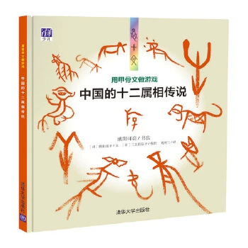 Подлинные книги Игры с надписями на костях оракула - Китайская легенда о двенадцати знаках зодиака Оуян Кельянфа; [Японский] Текст Оуян Сяопин; [Японский] Масако Миками Исторические реликвии Археология Древние книги Деяния Раскопанные документы Университет Цинхуа