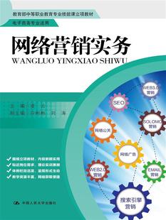 正版包邮 书籍网络营销实务（教育部中等职业教育专业技能课立项教材；电子商务专业适用）凌云教材 中职教材 经济管理人民大学出