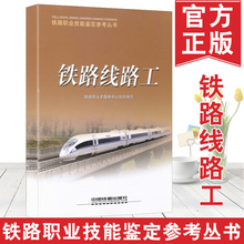 社 铁道部人才服务中心组织工业技术 铁路职业技能鉴定参考丛书 交通运输书籍9787113091774中国铁道出版 包邮 正版 铁路线路工
