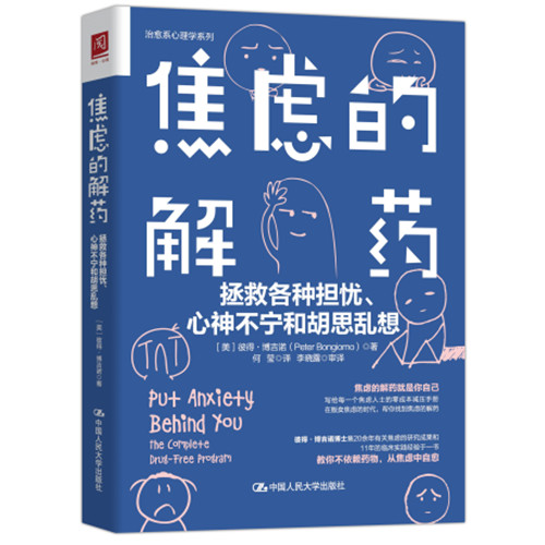 正版书籍 焦虑的解药:拯救各种担忧,心神不宁和胡思乱想 [美]彼得·博