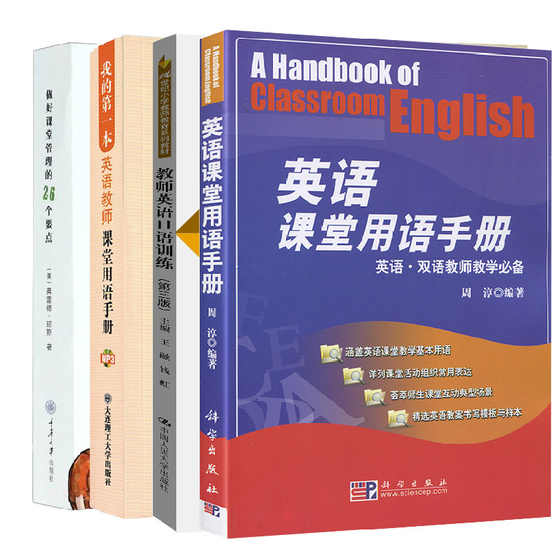 3【全4册】英语课堂用语手册教师英语口语训练第三版我的第#一本英语教师课堂用语手册做好课堂管理的26个要点小学初中英语口语手册