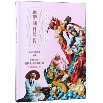 正版图书 面塑制作教程(21世纪高职高专规划教材·旅游与酒店管理系列