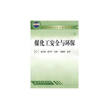 正版包郵 書籍煤化工安全與環保(謝全安)謝全安,薛利平大教材教輔 高職高專教材化學工業出版社9787502557546在類目 書籍/雜誌/報紙, 考試/教材/論文, 教材, 大學教材中 - 來自Buy2taobao.com提供專業的淘寶代購服務