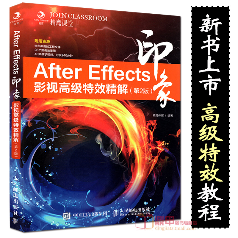 Õý°æ After EffectsÓ¡Ïó Ó°ÊӸ߼¶ÌØÐ§¾«½â µÚ2°æ AEÈí¼þÊÓÆµ½Ì³Ì aeÍêÈ«×Ôѧ½Ì²Ä ae cc/cs6½Ì³ÌÊé¼®Ó°ÊÓºóÆÚÌØÐ§ÖÆ×÷ÈëÃŵ½¾«Í¨