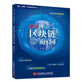 正版 世界因区块链而不同陈东敏区块链数字货币投资指南股票投资学货币区块链互联网时代经济金融管理货币比特币金融投资管理书籍