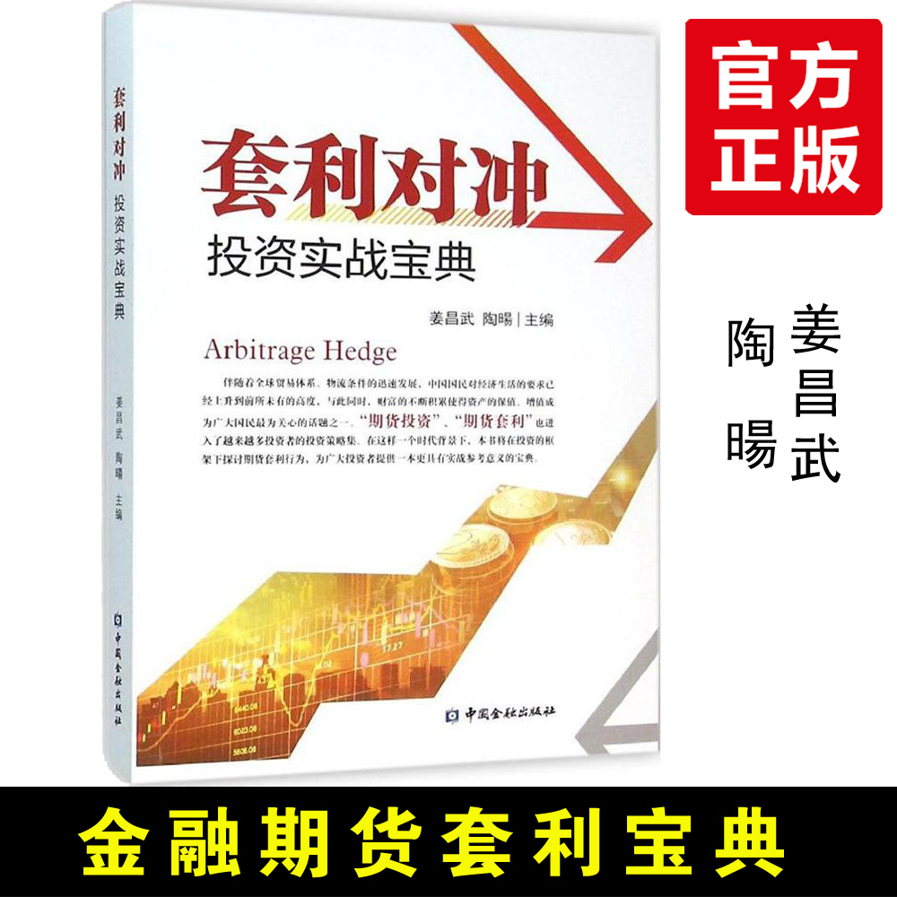 正版 套利对冲投资实战宝典 姜昌武陶暘外汇对冲套利股票期货投资理财书籍分级基金期货套利交易理论金融商品期货套利案例教程书籍