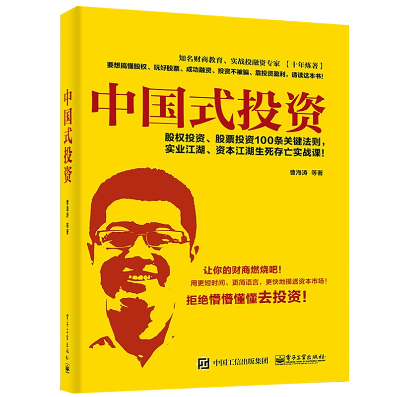 正版 中国式投资 曹海涛 成功融资策略 贯穿牛熊获得收益股权股票投资理财实战指南图书籍投资中介机构选择方法散户投资实战技巧书