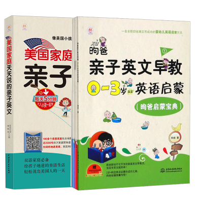 【全2册】昫爸亲子英文早教 0-3岁宝宝英语启