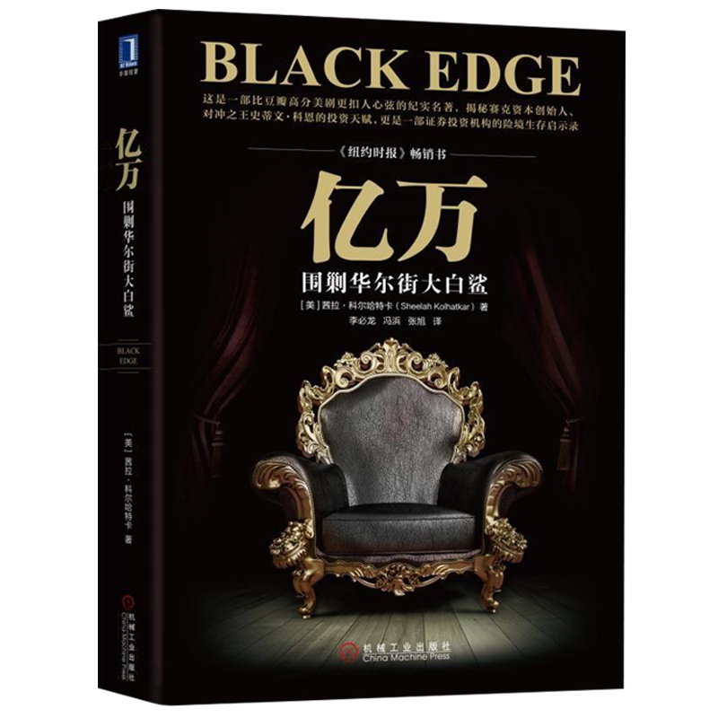 正版现货 亿万 围剿华尔街大白鲨 茜拉 科尔哈特卡著《纽约时报》战胜华尔街投资股市心理博弈学书籍股票证券期货金融投资理财书