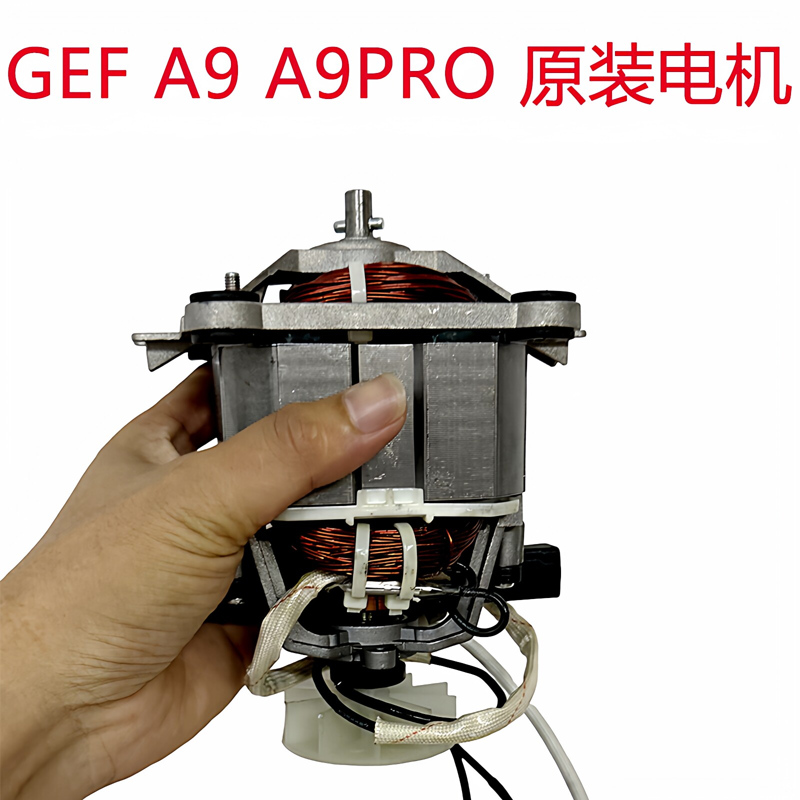 GEF沙冰机电机A9用乐呵呵冰沙机E8D原装配件马达轴承转子全新电机