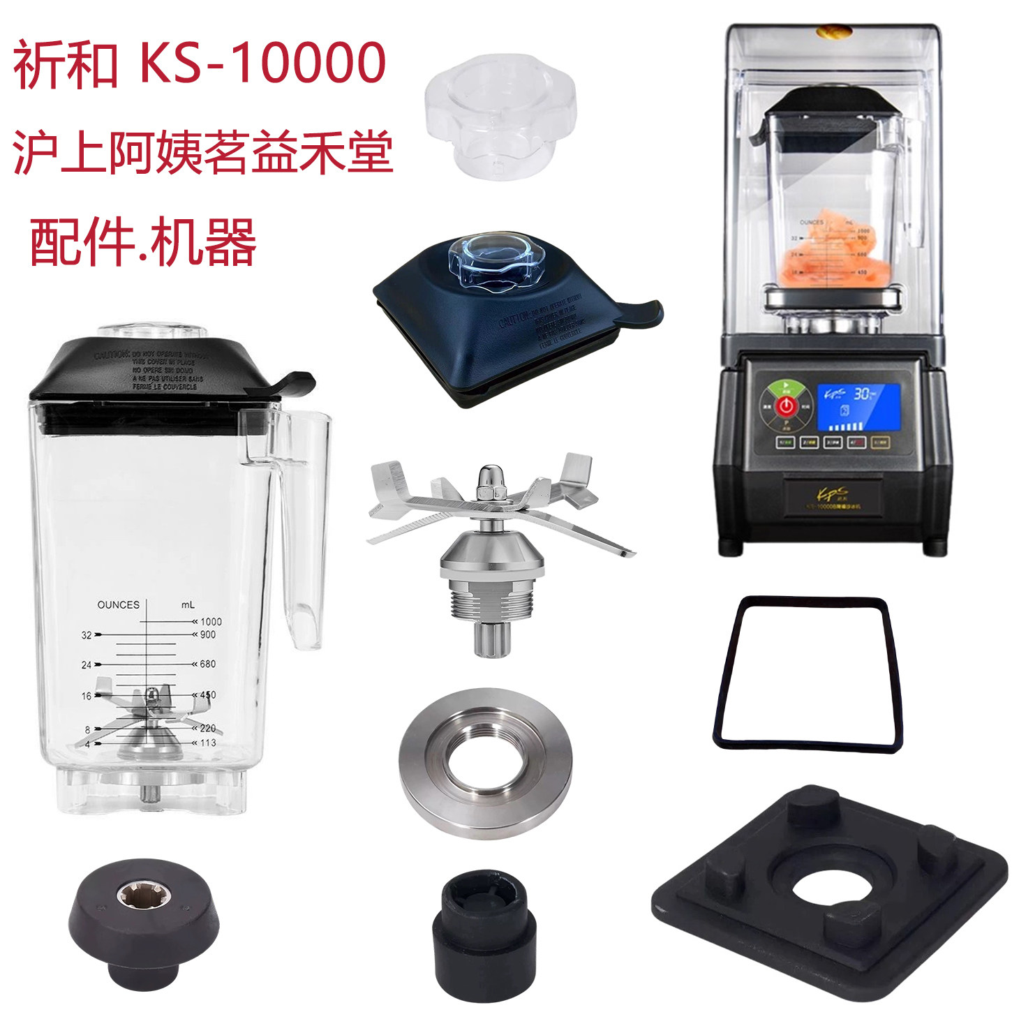 祈和KS-10000破壁机配件沪上阿姨茗益禾堂KPS沙冰机刀盖杯奶昔缸