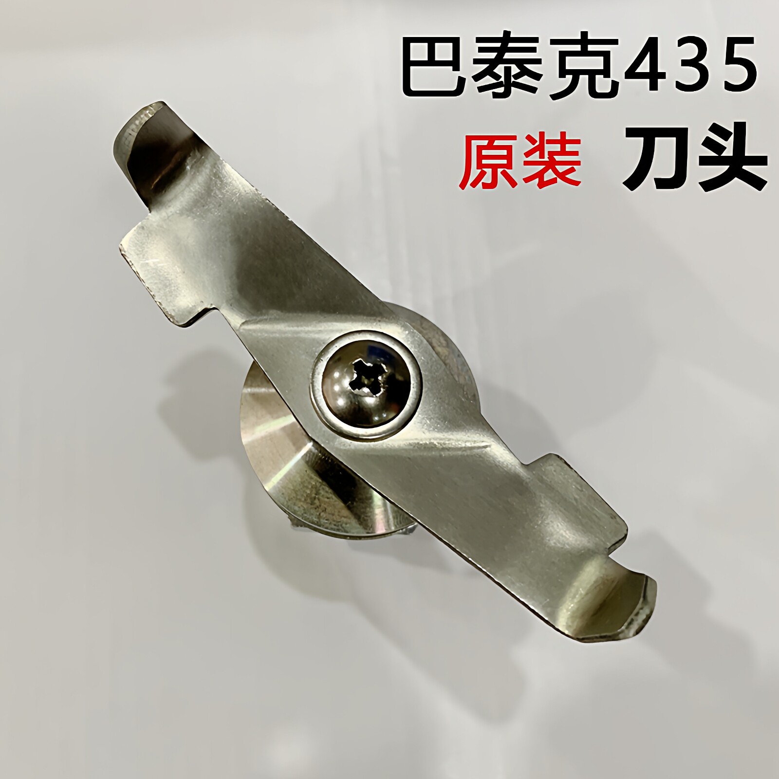 巴泰克435 /728BarTec BTC 沙冰机配件刀头搅拌机破壁机刀组轴承