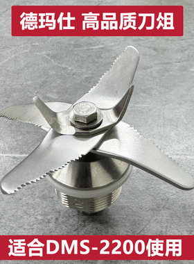 德玛仕DMS-2200商用豆浆机配件刀组冰沙机破壁机料理机刀片刀头