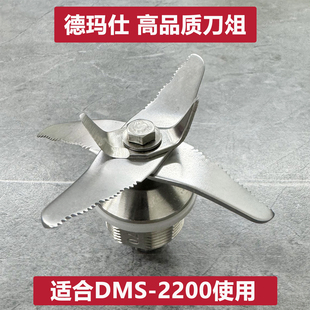 德玛仕DMS-2200商用豆浆机配件刀组冰沙机破壁机料理机刀片刀头