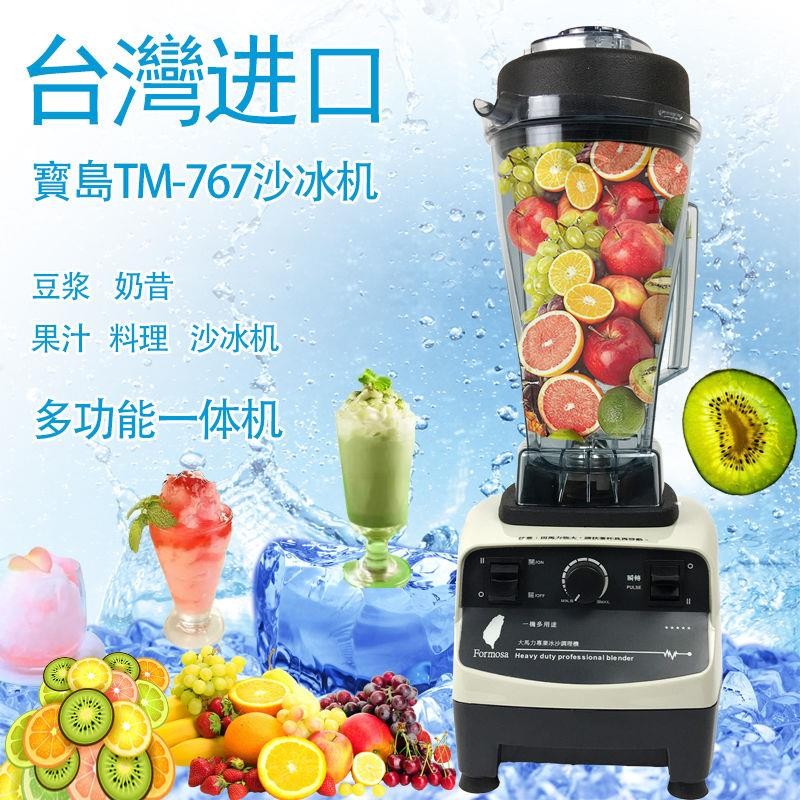 台湾宝岛767沙冰机商用破壁料理