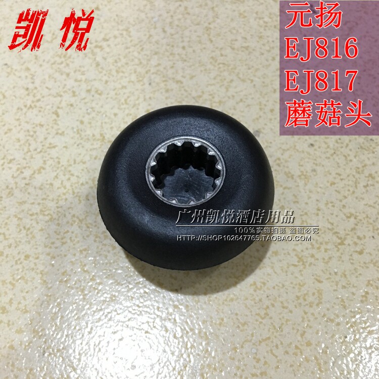 台湾原装进口元扬EJ816 817奶盖机萃茶机沙冰机747通用蘑菇头配件
