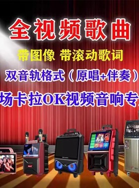 K歌U盘  卡拉OK  MV 歌曲U盘   带伴奏  双音轨  唱歌U盘