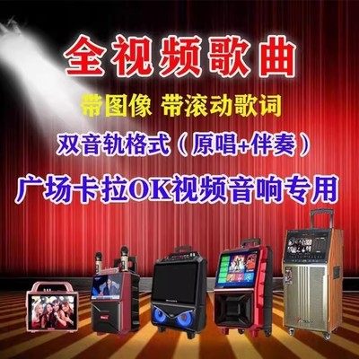K歌U盘  卡拉OK  MV 歌曲U盘   带伴奏  双音轨  唱歌U盘