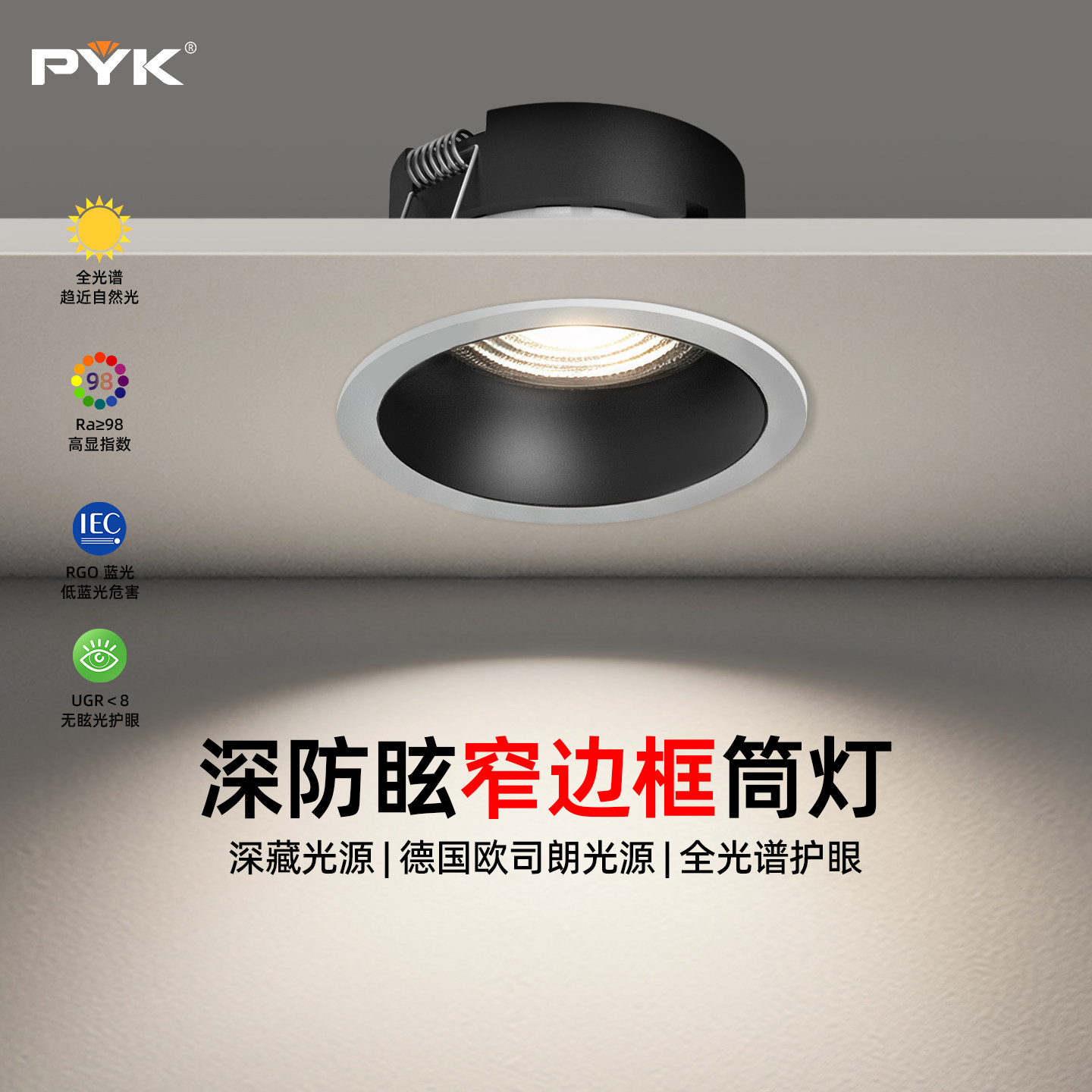 PYK防眩筒灯75mmLED全光谱