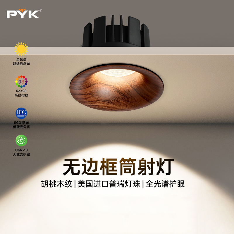PYK胡桃木纹无边框筒灯嵌入式75mm中古风新款客厅深杯防眩射灯