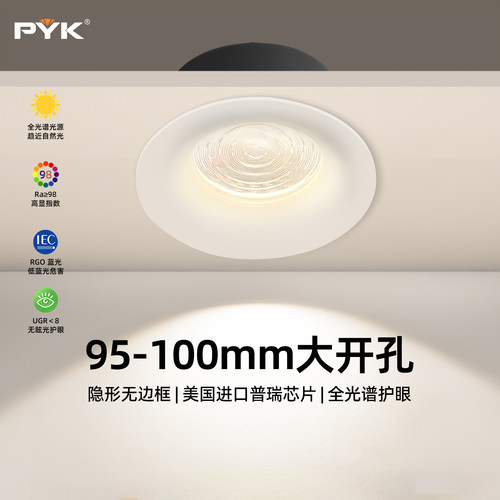 PYK奶油风无边框大开孔嵌入筒灯
